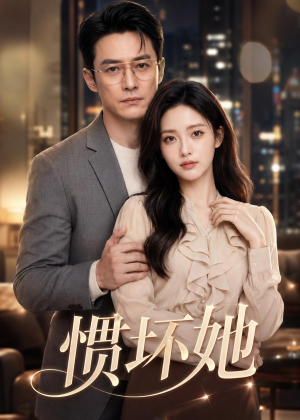惯坏她（94集）短剧完整版全集放送