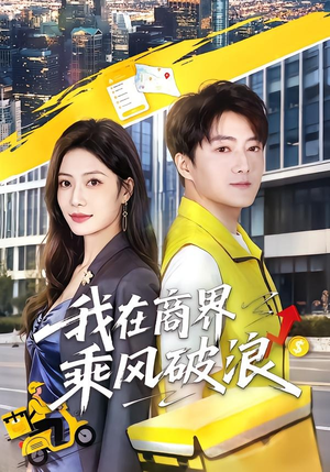 我在商界乘风破浪（61集）全网最火催泪短剧