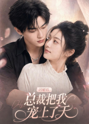 闪婚后，总裁把我宠上了天（100集）短剧全集无删完整版