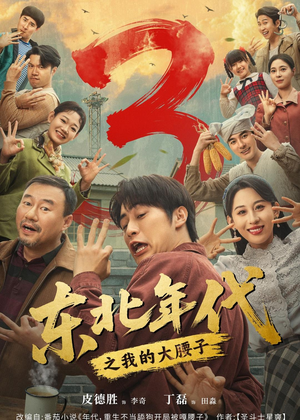 东北年代之我的大腰子第三部（70集）短剧全剧终在线连看