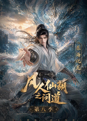 凡人仙葫之问道第八季（203集）火爆短剧正在热播