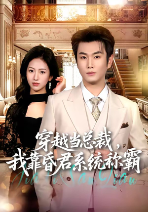 穿越当总裁，我靠昏君系统称霸（80集）短剧合集蓝光画质