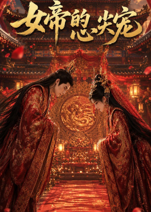 女帝的心尖宠（47集）好看上头的短剧又来了
