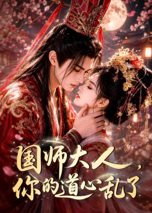 国师大人，你的道心乱了（100集）这部短剧太好看了