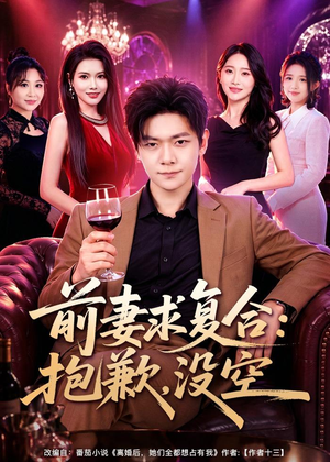 前妻要求复合：抱歉，没空（80集）精彩又上头的短剧来了