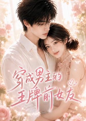 穿成男主的王牌前女友（29集）红果短剧大结局抢先看