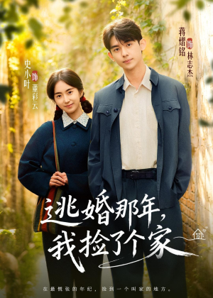 逃婚那年，我捡了个家（74集）每天更新热门短剧