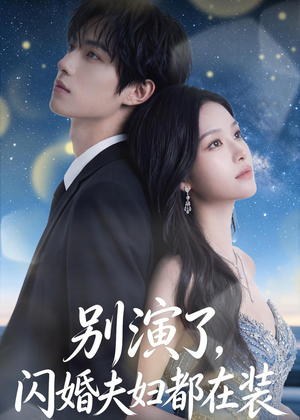 别演了，闪婚夫妇都在装（82集）短剧全集VR沉浸版