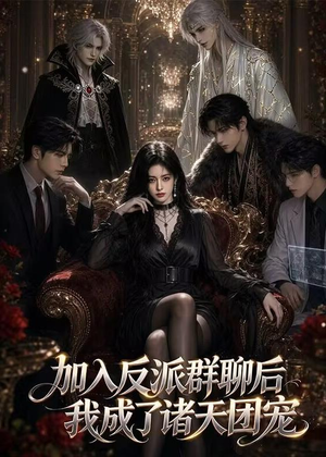 加入反派群聊后我成为了诸天团宠（70集）分享短剧每天更新