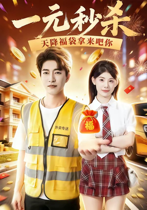 一元秒杀，天降福袋拿来吧你（80集）看完还想看的精彩短剧