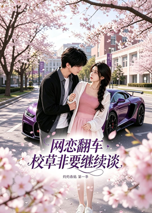网恋翻车校草非要继续谈灼灼春焰第一季（61集）热播短剧精彩片段