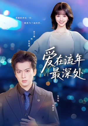 爱在流年最深处（80集）短剧来了抢先观看