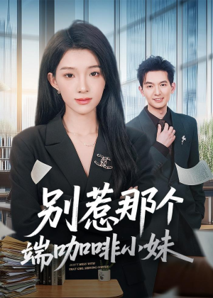 别惹那个端咖啡小妹（78集）短剧推荐正在热播
