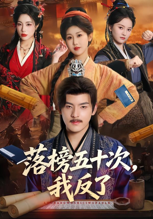 落榜五十次，我反了（87集）短剧解说推荐好剧