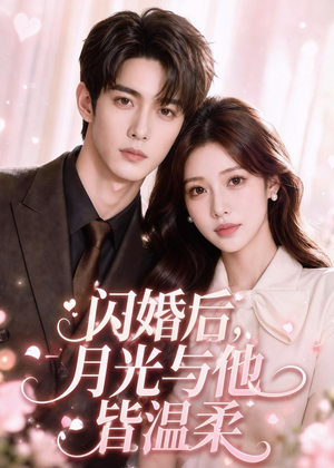 闪婚后，月光与他皆温柔（98集）短剧女演员排行榜