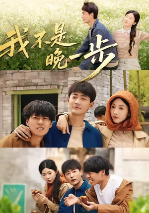 我不是“晚一步”（64集）每日短剧分享更新