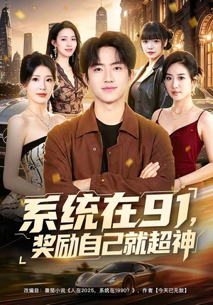 系统在91，奖励自己就超神（80集）短剧全集高清完整版