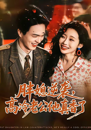 胖媳逆袭，高冷老公他真香了（69集）这部短剧太好看了