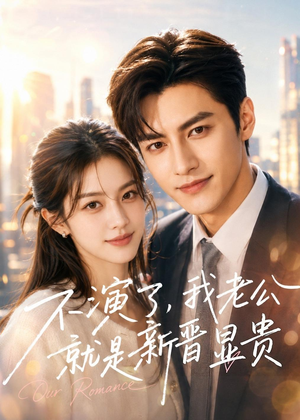不演了，我老公就是新晋显贵（84集）短剧追到爽全集完整版