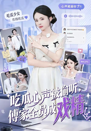 吃瓜心声被偷听，傅家全员成戏精（79集）男女都爱看的短剧