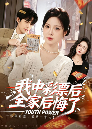 我中彩票后全家后悔了(60集) 我中彩票后全家后悔了(60集)这短剧也太好看了