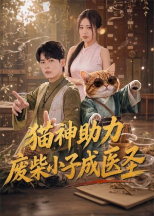 猫神助力，废柴小子成医圣（80集）热门短剧推荐古装