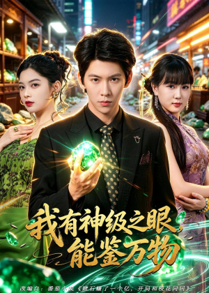我有神级之眼，能鉴万物（80集）超火爆短剧抢先看全集