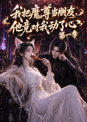 我把魔尊当朋友，他竟对我动了心（90集）每日短剧分享更新