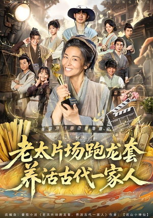 老太片场跑龙套，养活古代一家人（88集）短剧太好看了强烈推荐