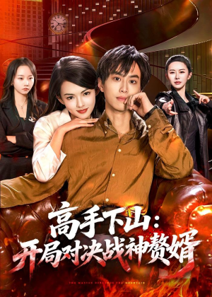 高手下山：开局对决战神赘婿（110集）短剧抢先看精彩无限量