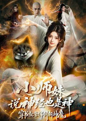 小师妹说神经也是神，穿书就要挥剑斩神魔（70集）喜欢短剧的看过来