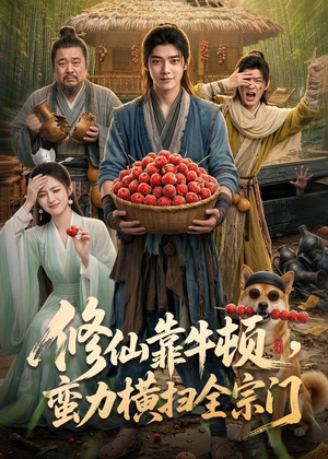 修仙靠牛顿，蛮力横扫全宗门（61集）热播短剧抢先看大结局