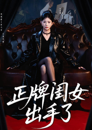 正牌闺女出手了（80集）全网最火催泪短剧