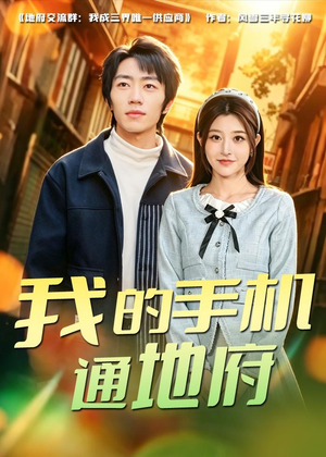 我的手机通地府（85集）热门短剧推荐精彩片段