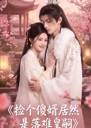 捡个傻婿居然是落难皇嗣（35集）一起看短剧下集更精彩