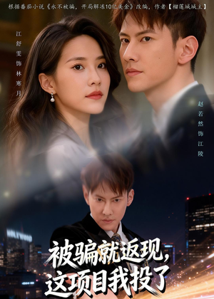 被骗就返现，这项目我投了（80集）精彩的短剧又来了