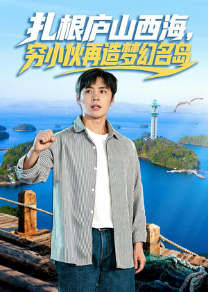 扎根庐山西海，穷小伙再造梦幻名岛（72集）短剧最终回限免畅看