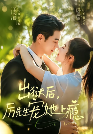 出狱后，厉先生宠她上瘾（80集）短剧终极大结局合集