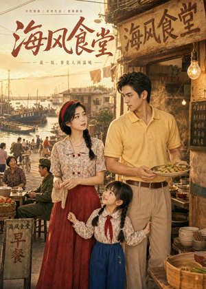 海风食堂（81集）在红果短剧免费看全集