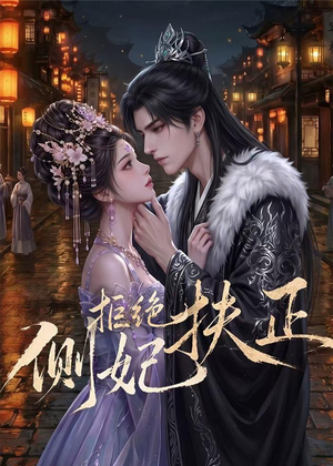 侧妃拒绝扶正（20集）全网最火催泪短剧