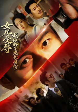 女儿受辱，我摊牌了龙头身份（65集）短剧完整版全集放送