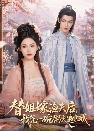 替姐嫁渔夫后，我凭一碗粥火遍京城（83集）短剧终篇全集限免看