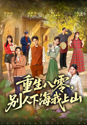 重生八零，别人下海我上山（70集）最新短剧火爆来袭