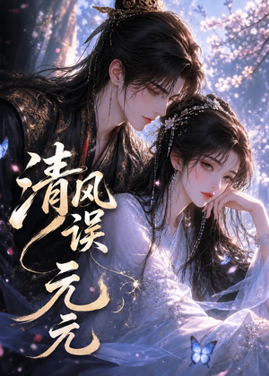 清风误元元（24集）热播短剧持续分享