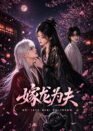 嫁龙为夫（60集）短剧热播中抢先看