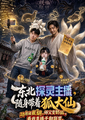 东北探灵主播，随身带着狐大仙（70集）百亿好看短剧推荐