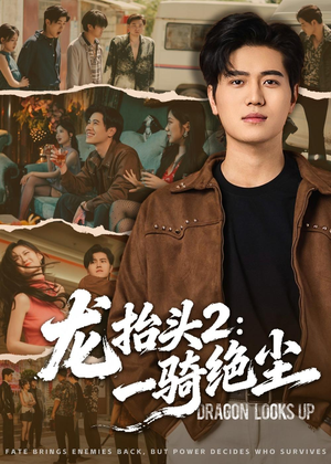 龙抬头2：一骑绝尘（93集）好看剧情短剧推荐分享