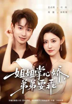 年下弟弟：病娇姐姐轻点惹＆姐姐掌心娇，弟弟要乖（74集）一部短剧追的停不下来