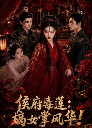 侯府毒莲：嫡女掌风华！（54集）短剧来了精彩继续