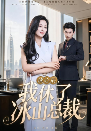读心后，我休了冰山总裁（60集）短剧合集导演剪辑版